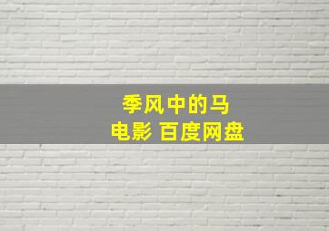 季风中的马 电影 百度网盘